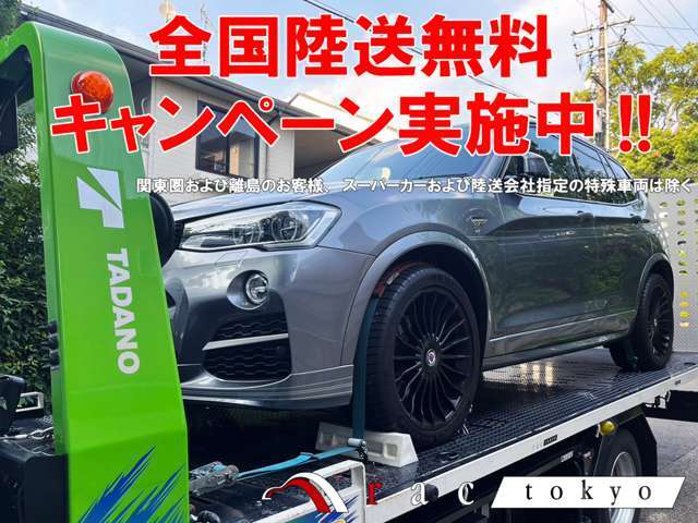 期間中にご契約いただきましたお客様には陸送費および陸送ご納車費用を全額当店にて負担をさせていただきます！！詳しい内容は当店スタッフまでお問合せください！！※関東圏および離島のお客様は除く、諸条件あり