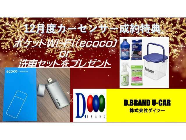 ☆12月のご成約特典になります！この機会にぜひ、当店へお車のご相談ください☆