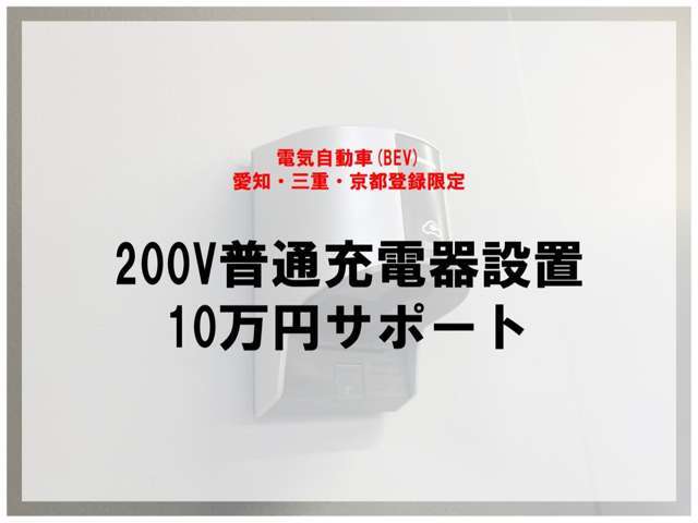 愛知・三重・京都登録限定！電気自動車(BEV)ご購入の際、200V普通充電器設置費用10万円サポート実施中！