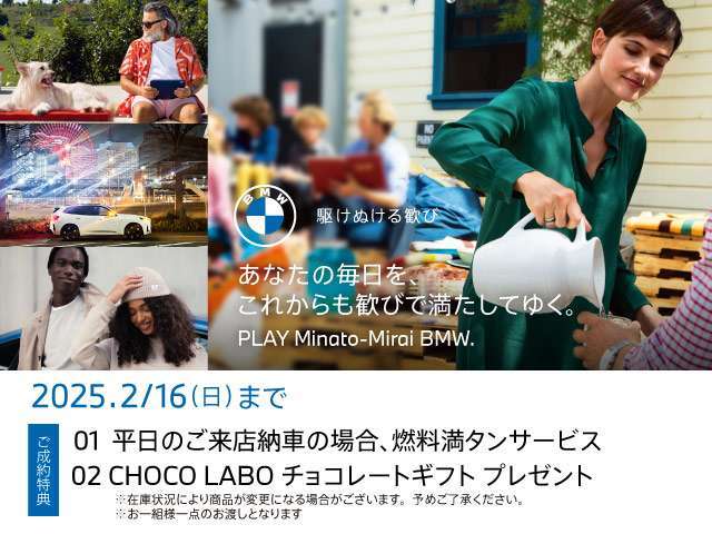 ◆1/29(WED)-2/16(SUN) PLAY Minato-Mirai BMW Fair ！ 開催期間中、店頭にて中古車をご成約頂いたお客様に上記サービスをご用意しております。