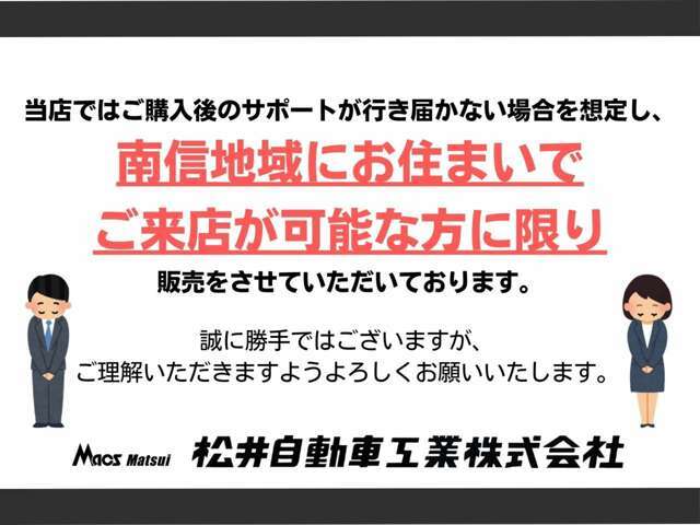 南信地域にお住まいで、ご来店が可能な方に限り販売をさせて頂いております。誠に勝手ではありますが、ご理解頂きますようお願い申し上げます。