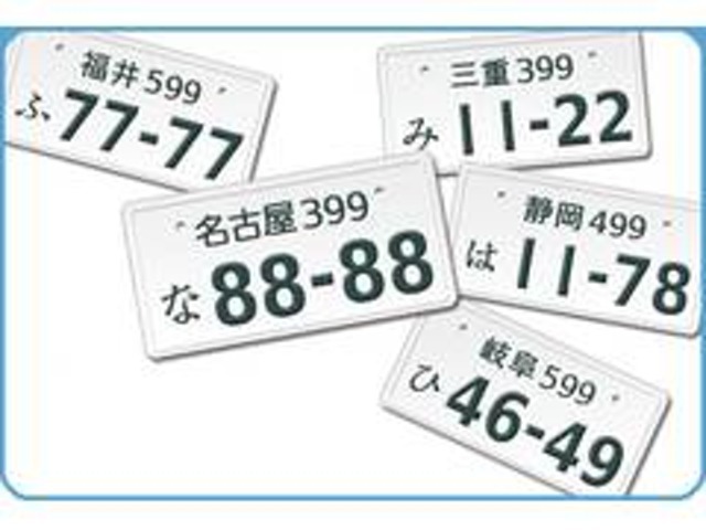 ☆通常ナンバーではなくお客様の希望ナンバー取得☆