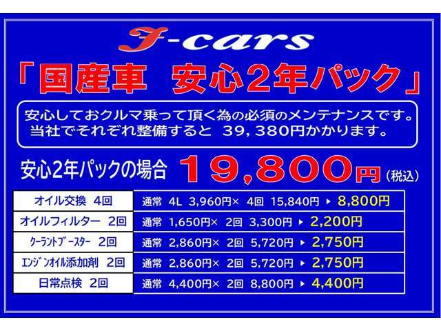 ☆国産車・安心2年パック☆　オイル交換4回、オイルフィルター2回、クーラントブースター2回、エンジンオイル添加剤2回、日常点検2回♪ここまで入って19800円の安心2年パックになります♪