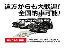 全国納車可能です。お気軽にお問い合わせください！