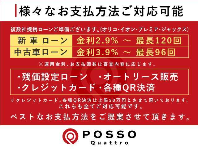 【各種お支払方法ご準備しております】弊社ではローン金利も良心的な設定としております。また、残価設定型やリース販売もご対応可能♪ベストなお支払方法をご提案させて頂きます。