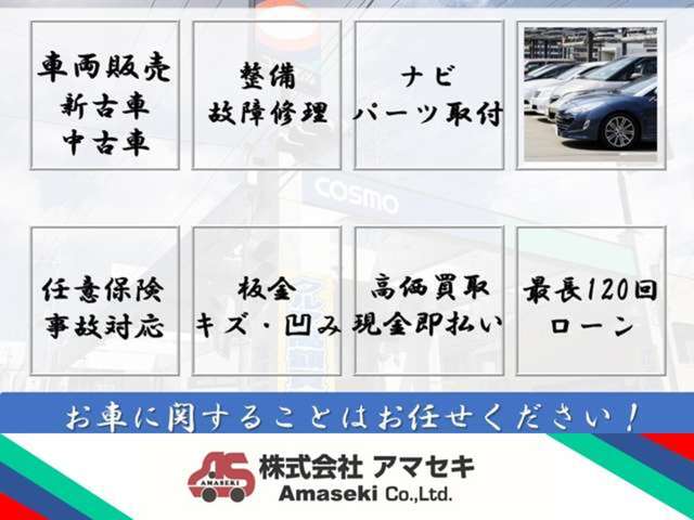 購入して頂いてからもお付き合いを大事にしています。アフターフォローもおまかせください！