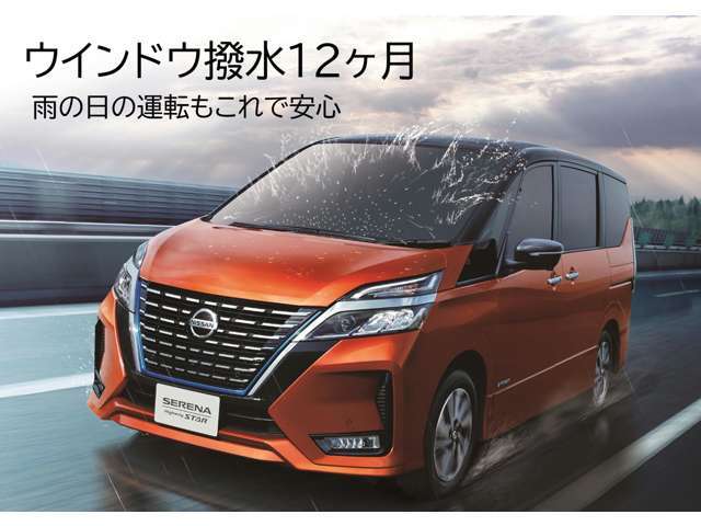 雨の日も安全にお乗りいただくために、ウインドウ撥水をおすすめしております！日産独自のコーティングと専用ワイパーで効果が12ケ月持続します！