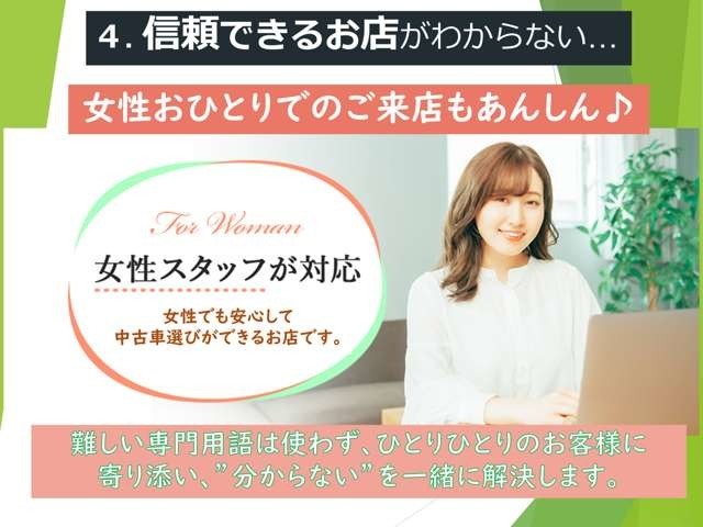 「小さな車屋さんに女性ひとりで行くのは不安…」という方にも安心してお車を購入していただけるよう、女性スタッフが専門用語を使わずにわかりやすくご説明いたします♪