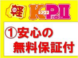 KランドPIIは、車購入時の大切な、3つのこだわりを持ち、おクルマを販売しております。【全車無料保証付】買ってすぐに壊れるかもしれない…そんな中古車の不安を、当店の保証で安心カバーいたします！