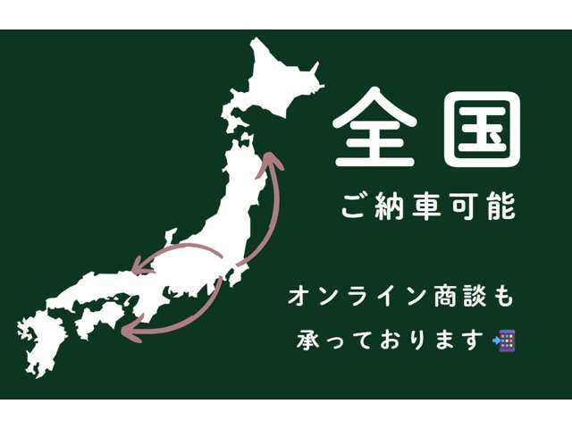 全国ご納車承っております。オンライン商談も可能なため、ご遠方のお客様もお問い合わせお待ちしております。