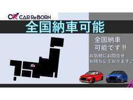 全国どこでも納車可能です。遠方でご来店が困難なお客様でも担当者が分かりやすくご説明致します。どうぞお気軽にお問い合わせ下さい。