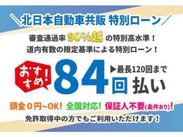 道内での取り扱いは約20社のみ！当店では特別審査基準を設けた自社ローンもご用意しております！所得に不安のある方々でもご利用いただける可能性が高いローンですので、まずはお気軽にご相談ください！