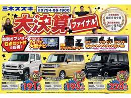 3月は大決算！乗り出しに必要な用品を揃えたワンプライス車をご用意しております！