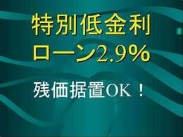 新車低金利の2.9％！オートローン及び残価設定も対応可能☆