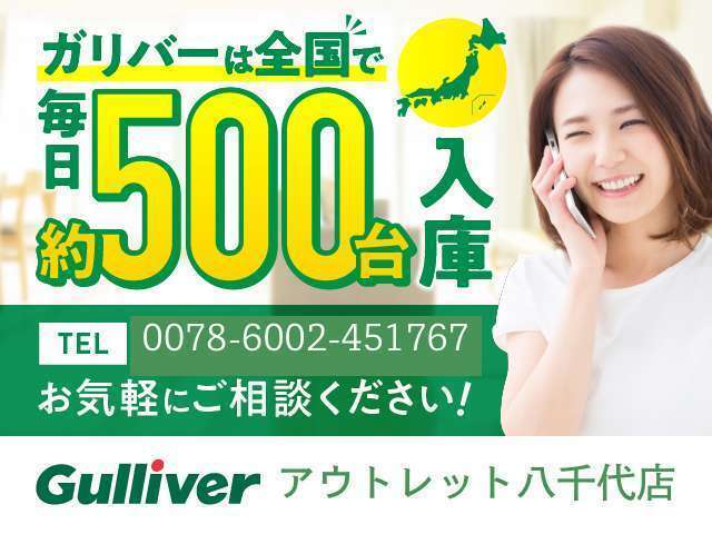 ◆自宅にいながらクルマが買える！売れる！北海道、東北、関東、中部、関西、中国、四国、九州、沖縄、全国各地どこからでも対応可能です！！ぜひ、ガリバーアウトレット八千代店にお気軽にご相談ください！！