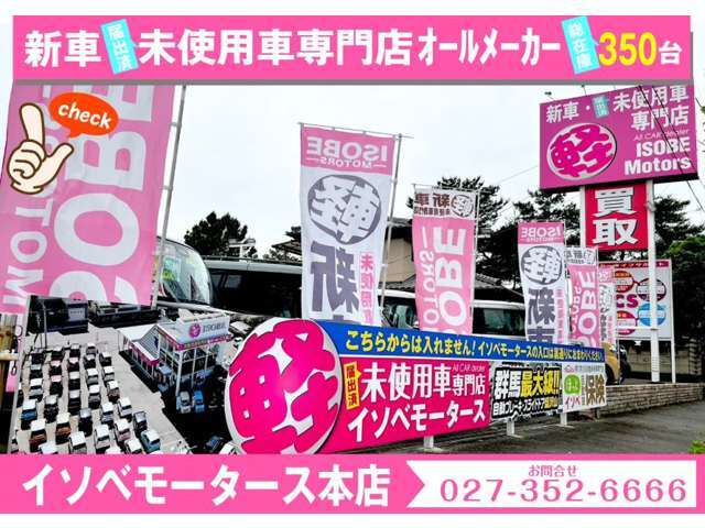 イソベモータース本店へアクセスいただき、ありがとうございます。届出済未使用車と走行距離が数千キロ「ちょい乗りカー」の専門店です。オールメーカーで販売してます。