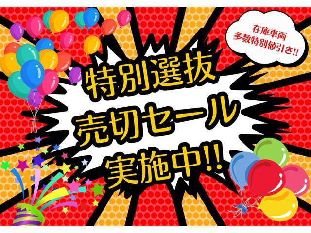 現在売切セール開催中！！お買い得価格の車両を多数ご準備しております♪詳しくはお気軽にお問い合わせください！！