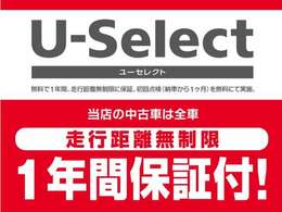 ★U-Select★ 認定車は1年のホッと保証を無料付帯！全国のホンダカーズ店にて対応可能です。
