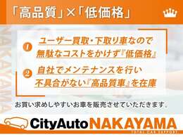【高品質車に厳選】ユーザー様からの買取・下取り車を在庫。当社でメンテナンスなども行い状態の良好な高品質のみに厳選して在庫を取り揃えております！なおかつ諸経費を抑え、低価格での販売を実現♪