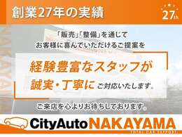 【創業27年の実績】経験豊富なスタッフが、ご不明点などは丁寧にご説明をさせていただき、お客様の『不安』を解消し、ご納得のクルマ選びができる様に、誠実にご提案させていただきます。