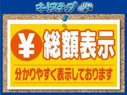 安心の総額表示！！契約後の追加料金やわかりづらい料金は一切ありません！！自動車税や自賠責保険料などすべて含まれています☆