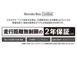 メルセデスベンツ川口・墨田の販売車輛は全て認定中古車になります。無償で2年保証となります。