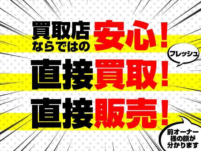 買取車の中から厳選した上質車両を販売いたします。直接買取＆販売だからこそ出来る低価格＆高品質車にきっとご満足いただけると思います。