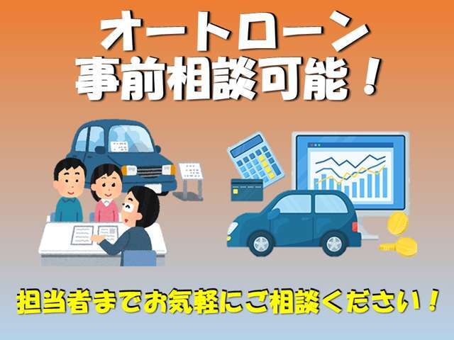 オートローンの事前審査随時受付中！まずはご相談下さい。