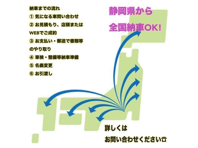 静岡から日本全国納車可能です。お車の購入にあたり必要書類がございます。必要書類に関しましては郵送で送らせていただきます。分からないことがございましたら、お気軽にお問合せ下さい。
