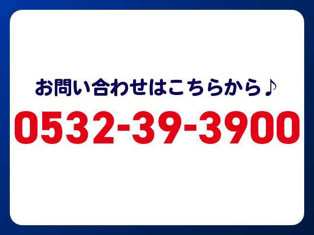 お気軽にお電話ください。たくさんの方からのお問合せお待ちしています！