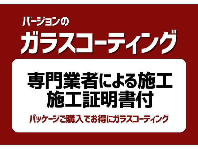 水玉の美しいビジュアルを極めた撥水性の高いガラスコーティングです。水洗いだけで汚れを落としやすくなります。納車後のアフターケアもラクラク！ぜひ施工されてみてはいかがですか？