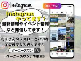 さらにインスタグラムも運営中！カスタムした車両の紹介やイベント情報などを発信中！是非フォローしてください♪