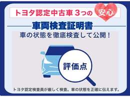 トヨタでは中古車の総合評価や内装の状態などをひと目で分かるよう、トヨタが認めたプロの検査員が実施した車両検査証明書をご用意しています。