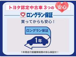 トヨタ認定中古車なら保証が充実！メーカー・年式を問わず、走行距離無制限トヨタならではの無償保証。※一部ロングラン保障をお付けできない車両もございます。詳しくはスタッフへお尋ねください。