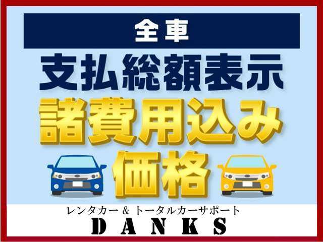 当店のお車は全車諸経費を含んだ価格を掲示しております。別途お客様より料金をいただくことはありません。※県外を除く