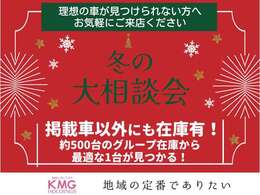 【冬の大相談会実施中】ネットに載っていない車もご用意が可能です！約500台のグループ在庫から最適な1台が見つかりますよ！まずはご来店いただくことをお勧めします☆