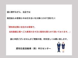販売後もお客様とのお付き合いを大事にさせて頂きたく「当社整備工場へご入庫頂けます、愛知県近隣に在住のお客様に販売を限らせて頂いております。」誠に申訳ございませんがご理解の程何卒宜しくお願い致します。
