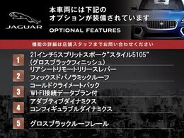 ◆オプション主要装備リストとなります。どれも英国の気品あふれる装備となり、ジャガー・ランドローバーならではの装備となります。どれも人気のある装備です。