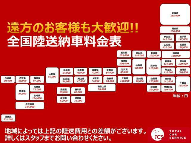 【全国納車歓迎】陸送でのご納車もに承っております。これまでも全国への陸送実績多数ございます。詳細はスタッフまでお問い合わせください。