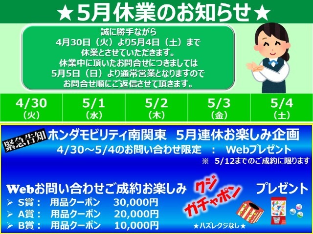 4/30～5/4にお問い合わせ頂いたお客様限定で用品クーポンをプレゼント！是非この機会にご連絡下さい！