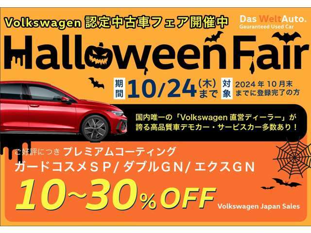 VW港北認定中古車センター★10月★HALLOWEEN FAIR★新商品導入キャンペーン！ご成約特典→新商品各種ボディグラスコーティングを10％～30％OFFでご案内！詳細は見積依頼か無料通話0078-6002-648005まで！