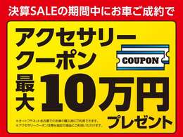 決算セールの期間中にお車ご成約で、アクセサリークーポンを最大10万円プレゼント！＊ご利用はオートプラネット名古屋でのご購入時のみ。＊アクセサリークーポンは弊社指定の商品にご利用いただけます。