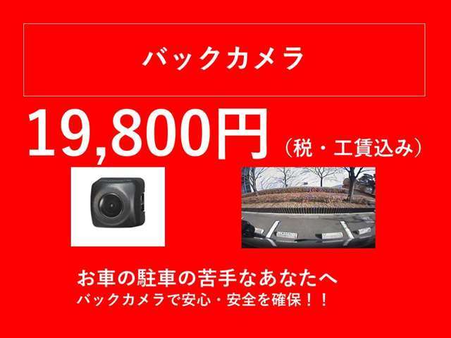 バックカメラで車庫入れ時の不安解消。工賃込みでこの価格！