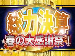総力決算！春の大決算セール！今が一番車をお買い得に買うチャンス！