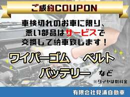 ご来店・お問合せの際に「カーセンサーを見た！」と一言お伝えください♪車検切れのお車に限り、必要な部品はサービスで交換して納車致します！※タイヤは別途料金