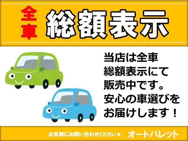 自動車税等税金・点検費用・諸費用を含んだ安心の総額表示です。別途コーティング代等不明瞭な費用は一切頂いておりません。※管轄外登録・納車費用は別途かかります。