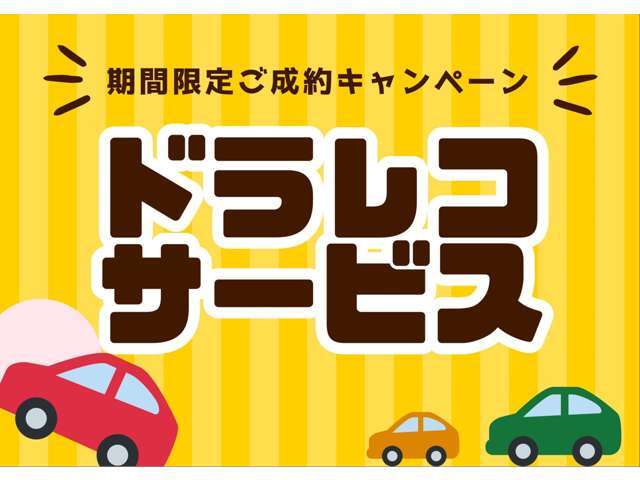 ご成約キャンペーン！冬は事故が多いです！事故の中にはドラレコがなく泣き寝入りなんてケースも！？備えあれば患いなし！そんな思いからあればうれしいドラレコをサービスさせていただきます！