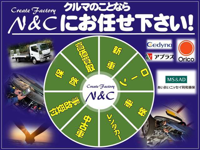 お車に関することは全てN＆Cにお任せください！新車・中古車販売だけでなく、車検、点検・修理、板金塗装、自動車保険、事故対応、レンタカー等、お悩みは当店の電話番号一つですべて解決可能です！