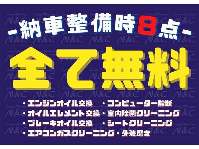 あの作業もこの作業もN＆Cならぜ～んぶ無料！無料のうれしいサービスがいっぱい！県外のお客様も軽自動車ならお引き取り価格でお値段そのまま！N＆Cならここまでサービスできちゃいます！