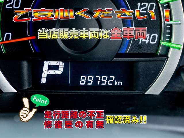 当店では修復歴の有無を全車表示しています。（財）日本自動車査定協会　の基準にて表示しています。また、日本オートオークション協議会「走行距離管理システム」にて走行距離に不正が無いかもチェック済みです。